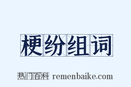 梗纷组词是什么意思的图片